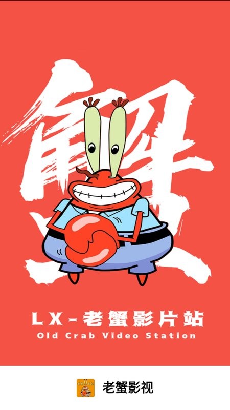 老蟹影视最新版截图1