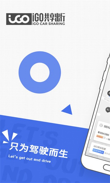 igo共享汽车出行官方版截图3