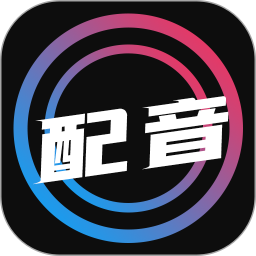 配音大师手机版
