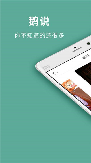 鹅说安卓版截图1
