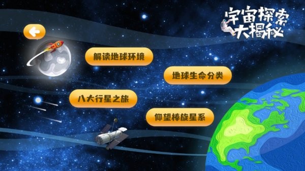 宇宙探索大揭秘截图1