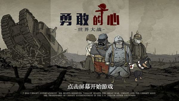 勇敢的心世界大战中文版截图1