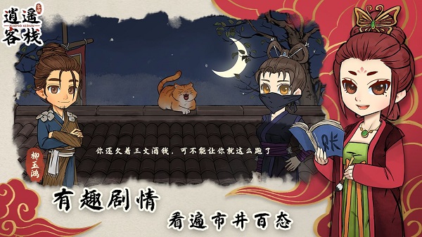 逍遥客栈手游截图2