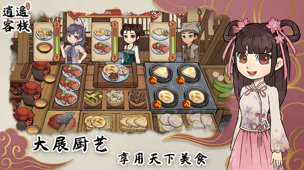 逍遥客栈手游截图3