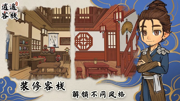 逍遥客栈手游截图4
