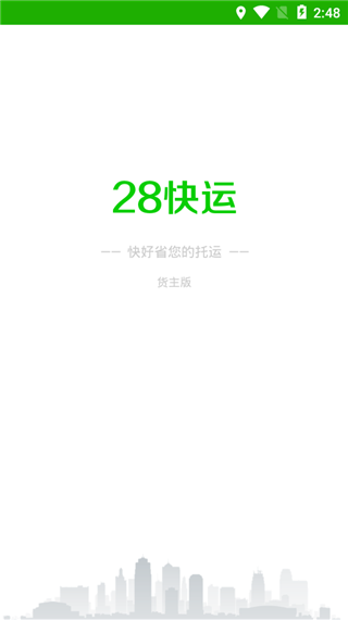 28快运app截图1