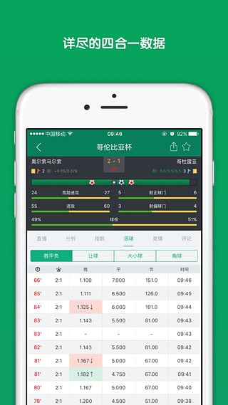 ds足球比分安卓版截图4
