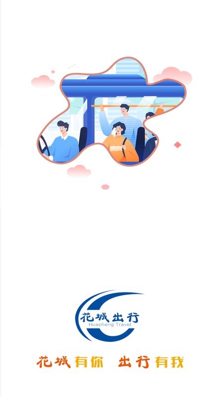 花城出行最新版截图1