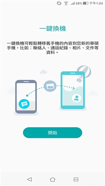 华硕一键换机app