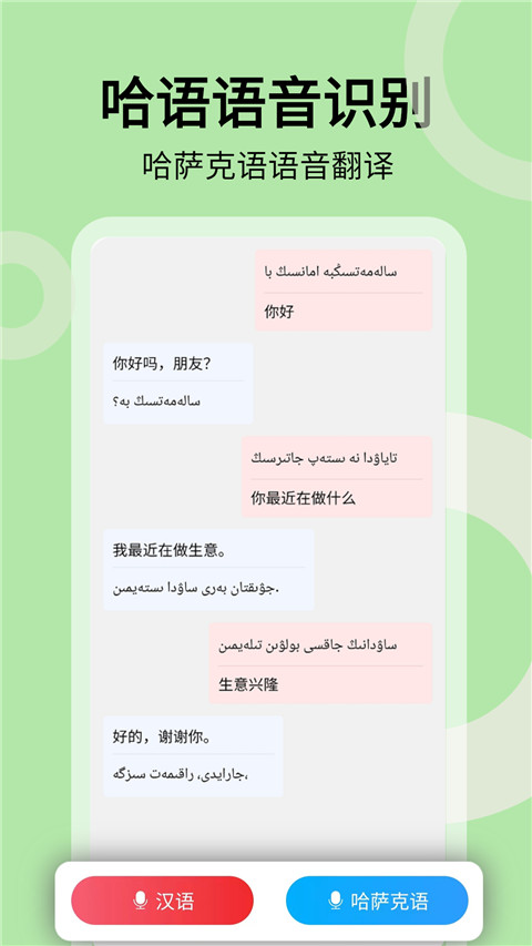 哈汉翻译通app截图2