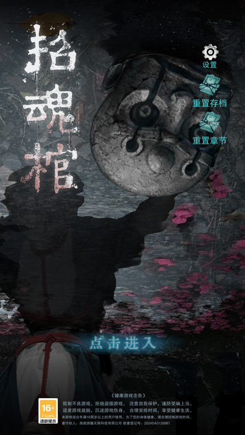 招魂棺手机版