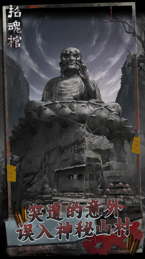 招魂棺手机版截图2