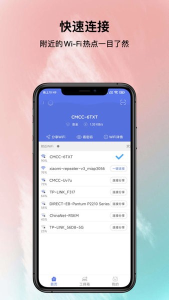 邻里wifi密码官方版截图1