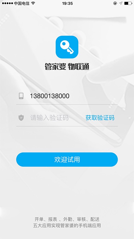 管家婆物联通官方app截图1