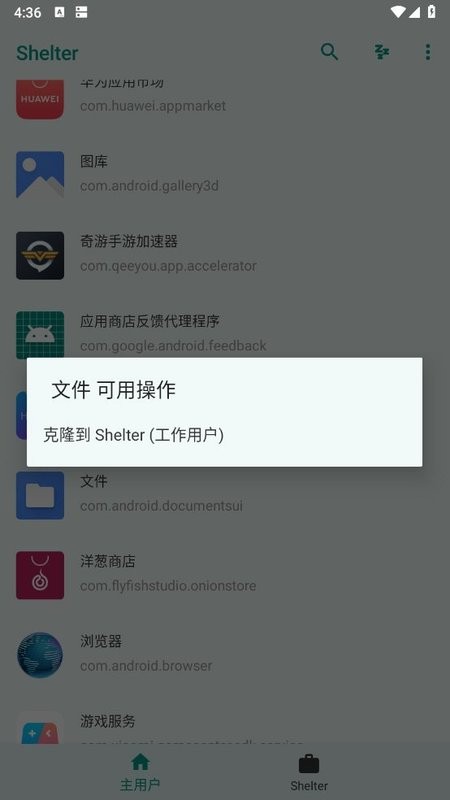 shelter应用隔离软件截图3