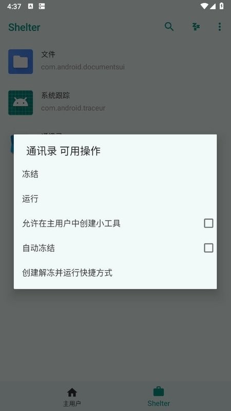 shelter应用隔离软件截图4