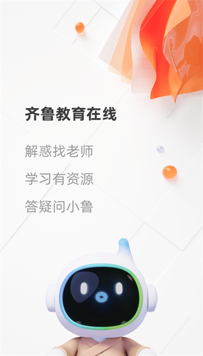 齐鲁教育在线app截图1