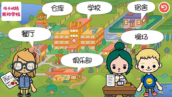 托卡城镇我的学校手游截图4