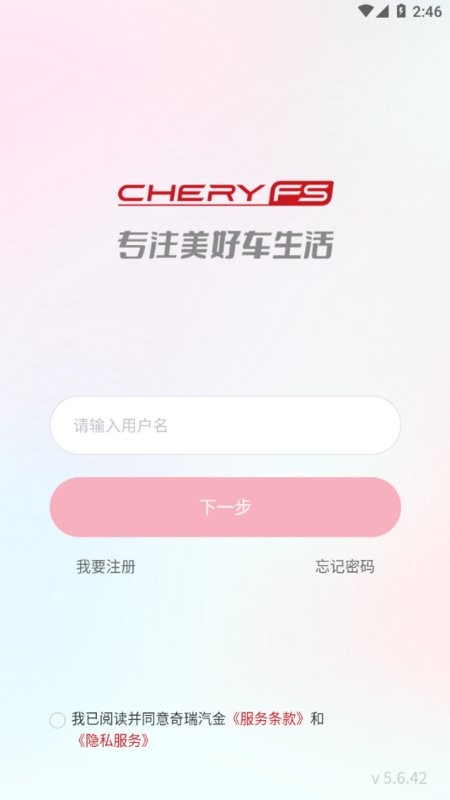 奇瑞汽金安卓版截图1