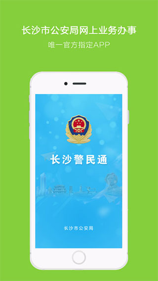 长沙警民通app手机版截图1