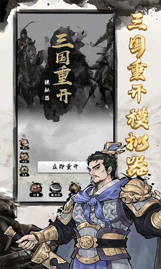 三国重开模拟器最新版截图4