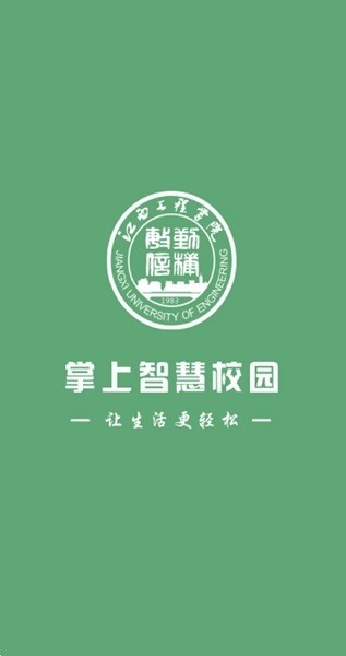 江西工程学院智慧校园截图1