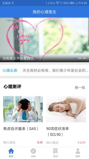 我的心理医生手机版截图4