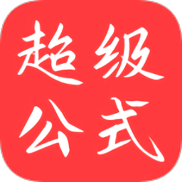 超级公式软件