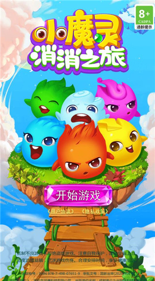 小魔灵消消之旅游戏