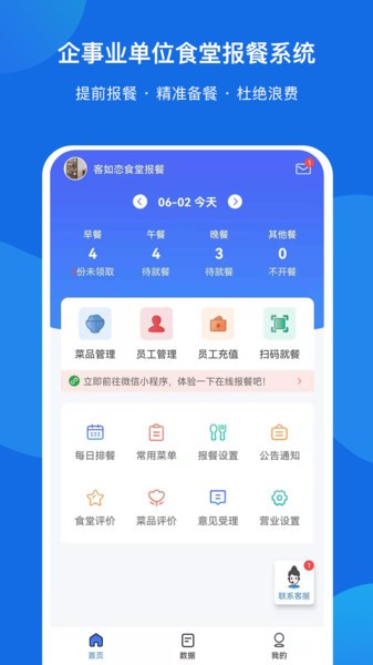 客如恋食堂报餐系统软件截图4
