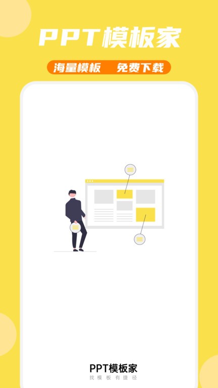 PPT模板家软件截图4