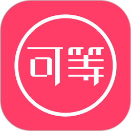 可等手机版