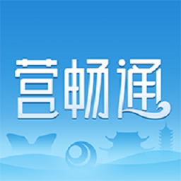 营畅通app