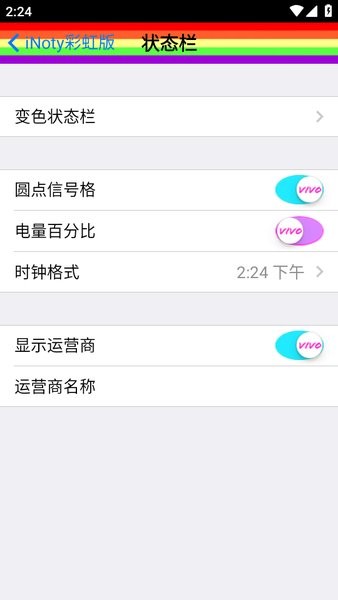 彩虹状态栏inoty彩虹版软件截图3