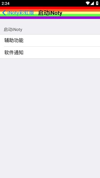 彩虹状态栏inoty彩虹版软件截图4
