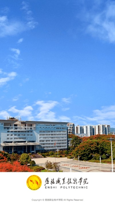 湖北恩施职业技术学院截图4