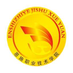 湖北恩施职业技术学院