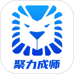 聚力成师