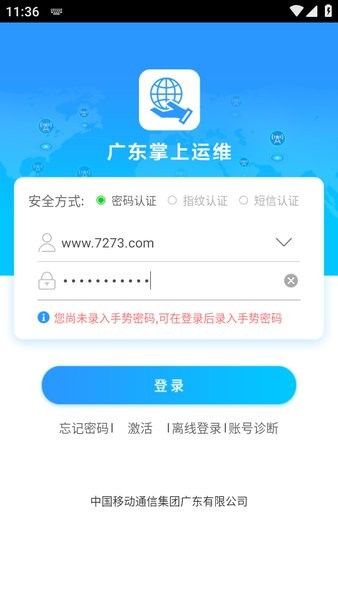 广东移动掌上运维最新版截图1