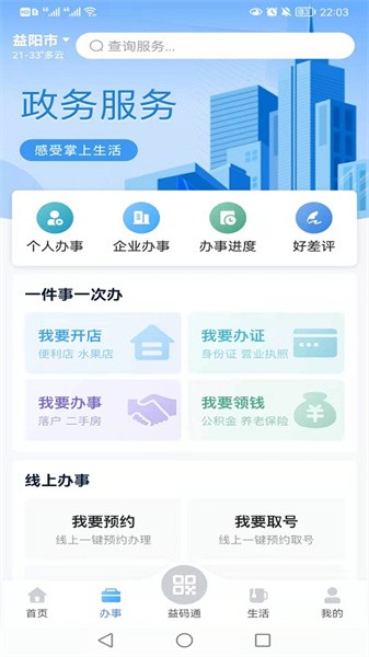 益阳益办事截图1