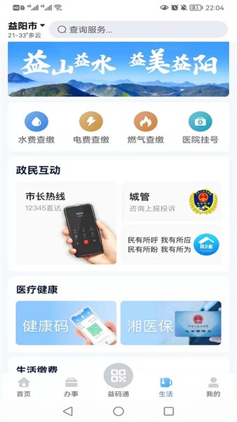 益阳益办事截图2