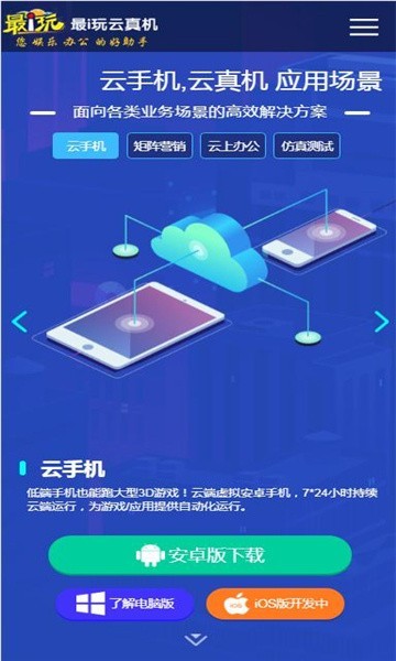 最i玩云手机截图1