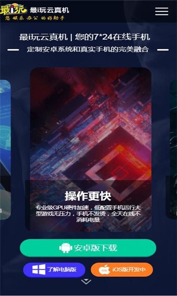 最i玩云手机截图3