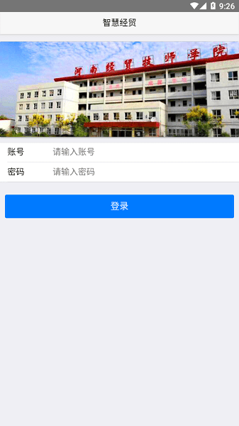 河南经济贸易技师学院智慧经贸截图3