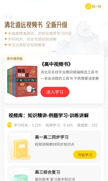 清北道远视频书最新版截图2