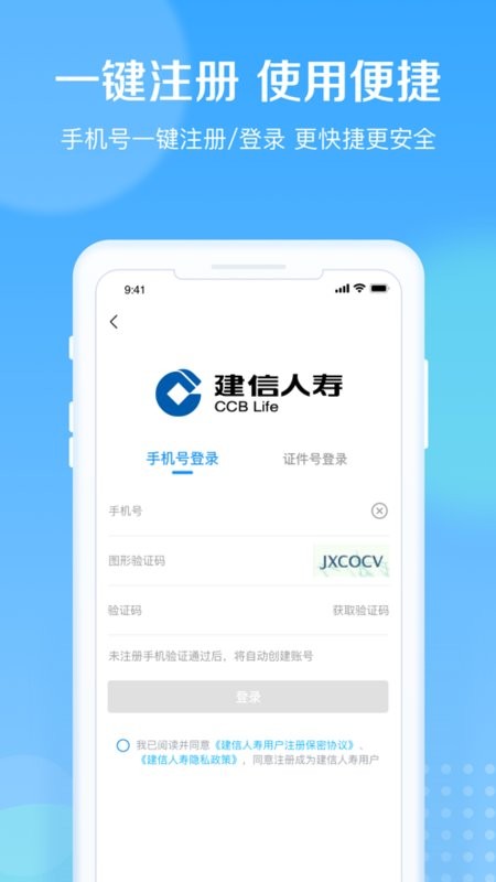 建信人寿软件截图1
