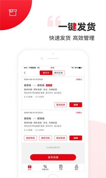 国联智运货主端软件截图1