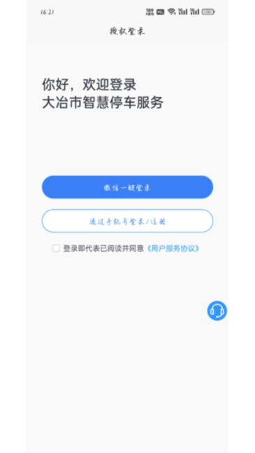 大冶智慧停车截图2