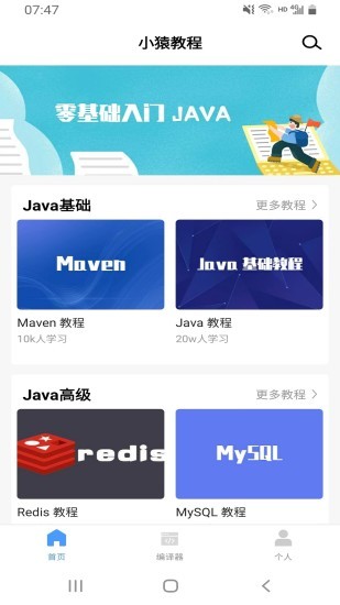 小猿学Java app截图3