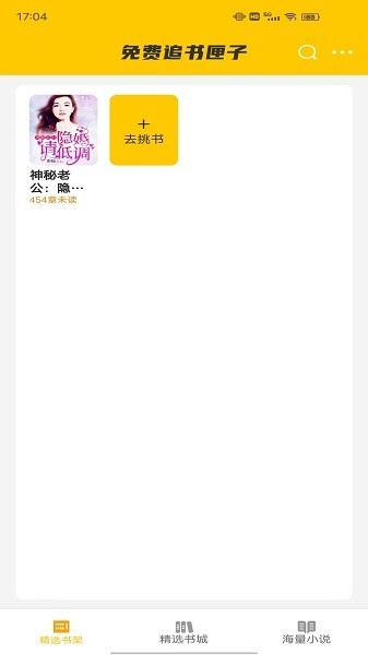 免费追书匣子软件最新版截图1